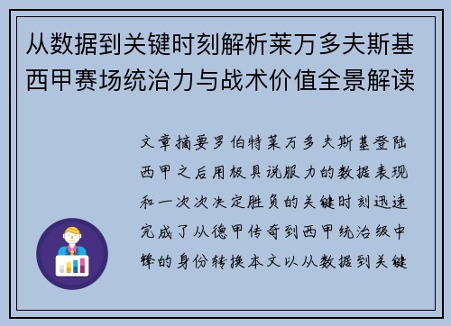 从数据到关键时刻解析莱万多夫斯基西甲赛场统治力与战术价值全景解读