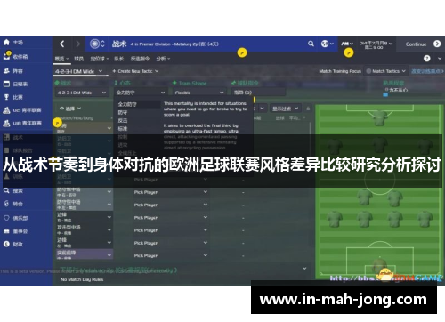 从战术节奏到身体对抗的欧洲足球联赛风格差异比较研究分析探讨