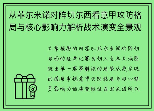 从菲尔米诺对阵切尔西看意甲攻防格局与核心影响力解析战术演变全景观