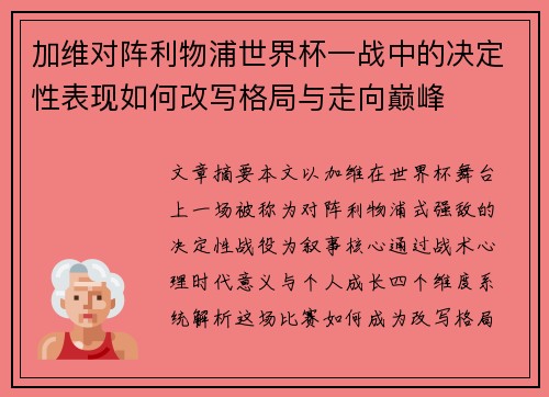 加维对阵利物浦世界杯一战中的决定性表现如何改写格局与走向巅峰