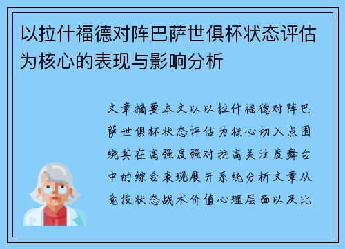 以拉什福德对阵巴萨世俱杯状态评估为核心的表现与影响分析