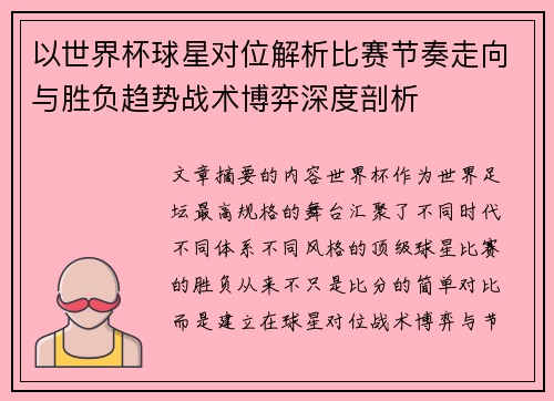 以世界杯球星对位解析比赛节奏走向与胜负趋势战术博弈深度剖析