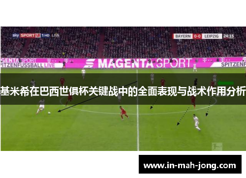 基米希在巴西世俱杯关键战中的全面表现与战术作用分析