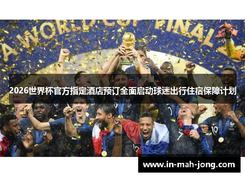 2026世界杯官方指定酒店预订全面启动球迷出行住宿保障计划