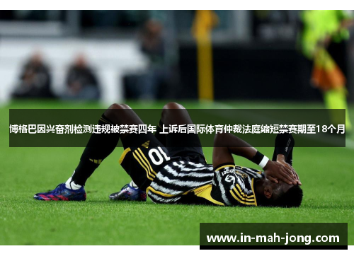 博格巴因兴奋剂检测违规被禁赛四年 上诉后国际体育仲裁法庭缩短禁赛期至18个月