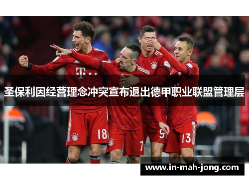 圣保利因经营理念冲突宣布退出德甲职业联盟管理层