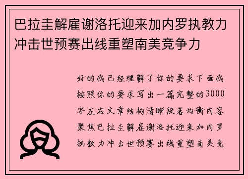 巴拉圭解雇谢洛托迎来加内罗执教力冲击世预赛出线重塑南美竞争力