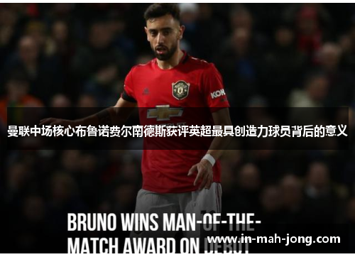 曼联中场核心布鲁诺费尔南德斯获评英超最具创造力球员背后的意义