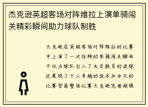 杰克逊英超客场对阵维拉上演单骑闯关精彩瞬间助力球队制胜