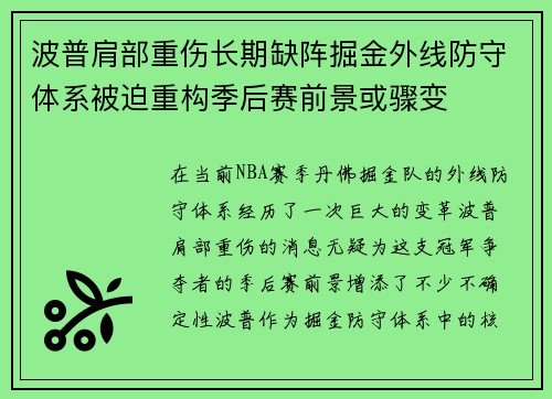 波普肩部重伤长期缺阵掘金外线防守体系被迫重构季后赛前景或骤变 波普肩部重伤长期缺阵掘金外线防守体系被迫重构季后赛前景或骤变