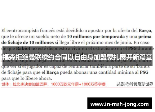 福森拒绝曼联续约合同以自由身加盟蒙扎展开新篇章