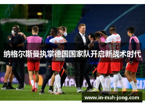 纳格尔斯曼执掌德国国家队开启新战术时代