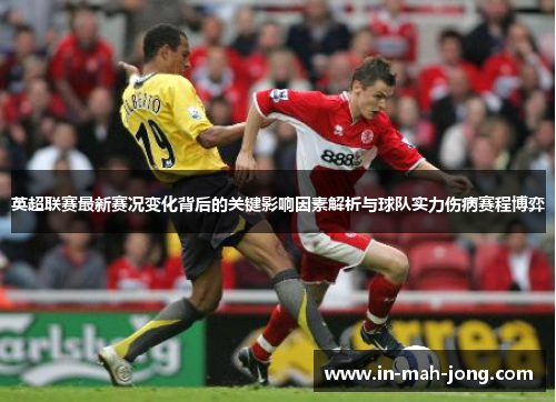 英超联赛最新赛况变化背后的关键影响因素解析与球队实力伤病赛程博弈