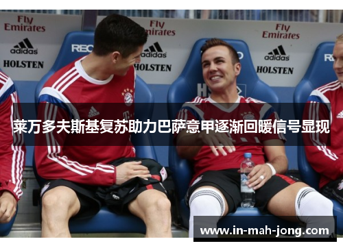 莱万多夫斯基复苏助力巴萨意甲逐渐回暖信号显现