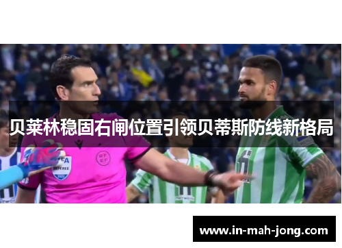 贝莱林稳固右闸位置引领贝蒂斯防线新格局