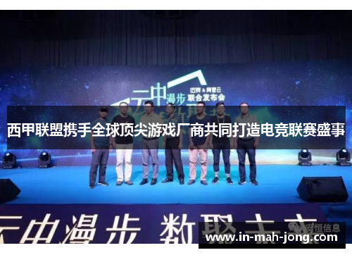 西甲联盟携手全球顶尖游戏厂商共同打造电竞联赛盛事