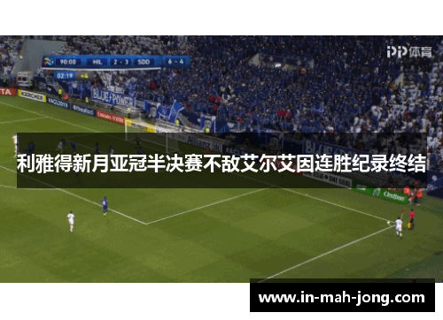 利雅得新月亚冠半决赛不敌艾尔艾因连胜纪录终结