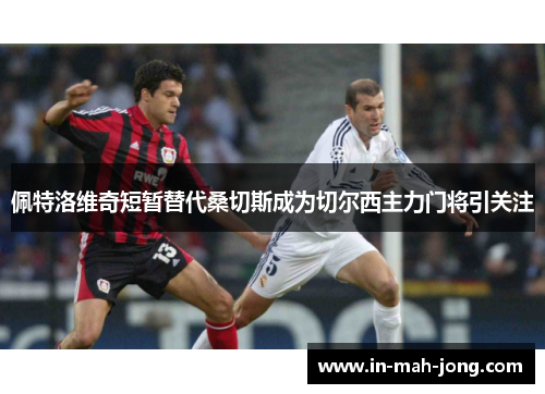 佩特洛维奇短暂替代桑切斯成为切尔西主力门将引关注