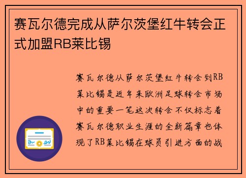 赛瓦尔德完成从萨尔茨堡红牛转会正式加盟RB莱比锡