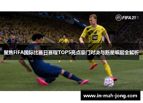 聚焦FIFA国际比赛日赛程TOP5亮点豪门对决与新星崛起全解析 聚焦FIFA国际比赛日赛程TOP5亮点豪门对决与新星崛起全解析