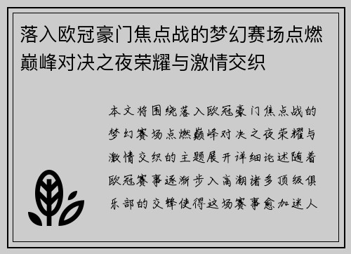 落入欧冠豪门焦点战的梦幻赛场点燃巅峰对决之夜荣耀与激情交织