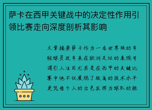 萨卡在西甲关键战中的决定性作用引领比赛走向深度剖析其影响