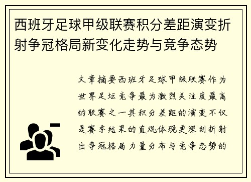 西班牙足球甲级联赛积分差距演变折射争冠格局新变化走势与竞争态势