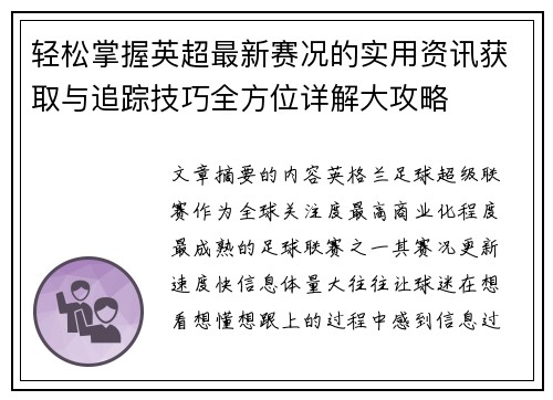 轻松掌握英超最新赛况的实用资讯获取与追踪技巧全方位详解大攻略 轻松掌握英超最新赛况的实用资讯获取与追踪技巧全方位详解大攻略
