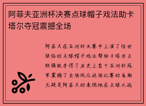 阿菲夫亚洲杯决赛点球帽子戏法助卡塔尔夺冠震撼全场 阿菲夫亚洲杯决赛点球帽子戏法助卡塔尔夺冠震撼全场