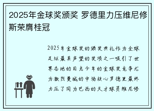 2025年金球奖颁奖 罗德里力压维尼修斯荣膺桂冠 2025年金球奖颁奖 罗德里力压维尼修斯荣膺桂冠