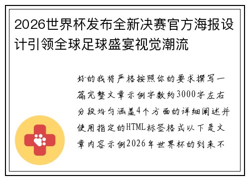 2026世界杯发布全新决赛官方海报设计引领全球足球盛宴视觉潮流 2026世界杯发布全新决赛官方海报设计引领全球足球盛宴视觉潮流