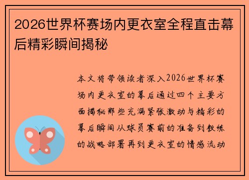 2026世界杯赛场内更衣室全程直击幕后精彩瞬间揭秘 2026世界杯赛场内更衣室全程直击幕后精彩瞬间揭秘