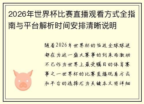 2026年世界杯比赛直播观看方式全指南与平台解析时间安排清晰说明 2026年世界杯比赛直播观看方式全指南与平台解析时间安排清晰说明
