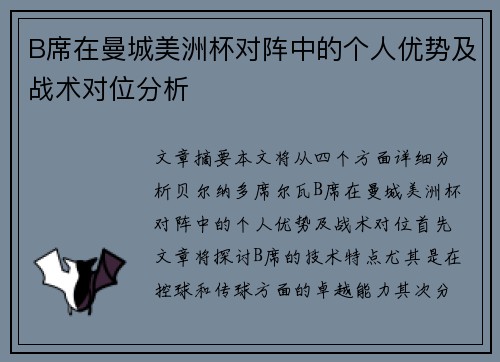 B席在曼城美洲杯对阵中的个人优势及战术对位分析