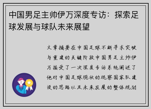 中国男足主帅伊万深度专访：探索足球发展与球队未来展望