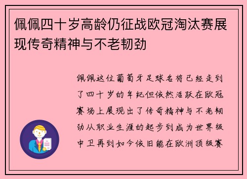 佩佩四十岁高龄仍征战欧冠淘汰赛展现传奇精神与不老韧劲