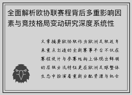 全面解析欧协联赛程背后多重影响因素与竞技格局变动研究深度系统性