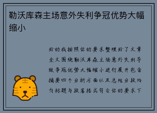 勒沃库森主场意外失利争冠优势大幅缩小