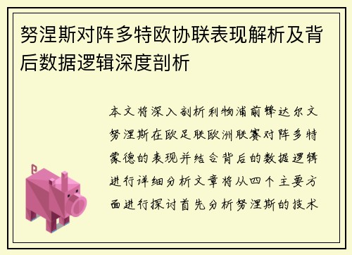 努涅斯对阵多特欧协联表现解析及背后数据逻辑深度剖析