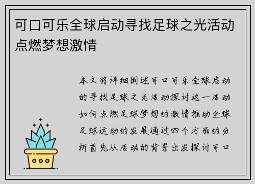 可口可乐全球启动寻找足球之光活动点燃梦想激情