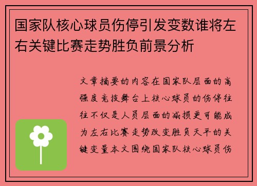 国家队核心球员伤停引发变数谁将左右关键比赛走势胜负前景分析