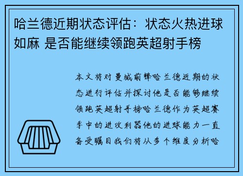 哈兰德近期状态评估：状态火热进球如麻 是否能继续领跑英超射手榜