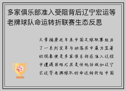 多家俱乐部准入受阻背后辽宁宏运等老牌球队命运转折联赛生态反思