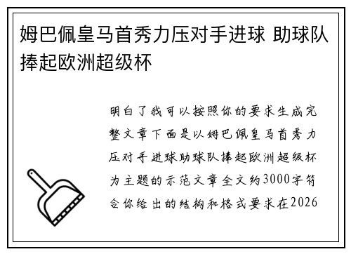 姆巴佩皇马首秀力压对手进球 助球队捧起欧洲超级杯