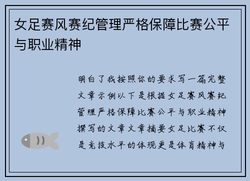 女足赛风赛纪管理严格保障比赛公平与职业精神