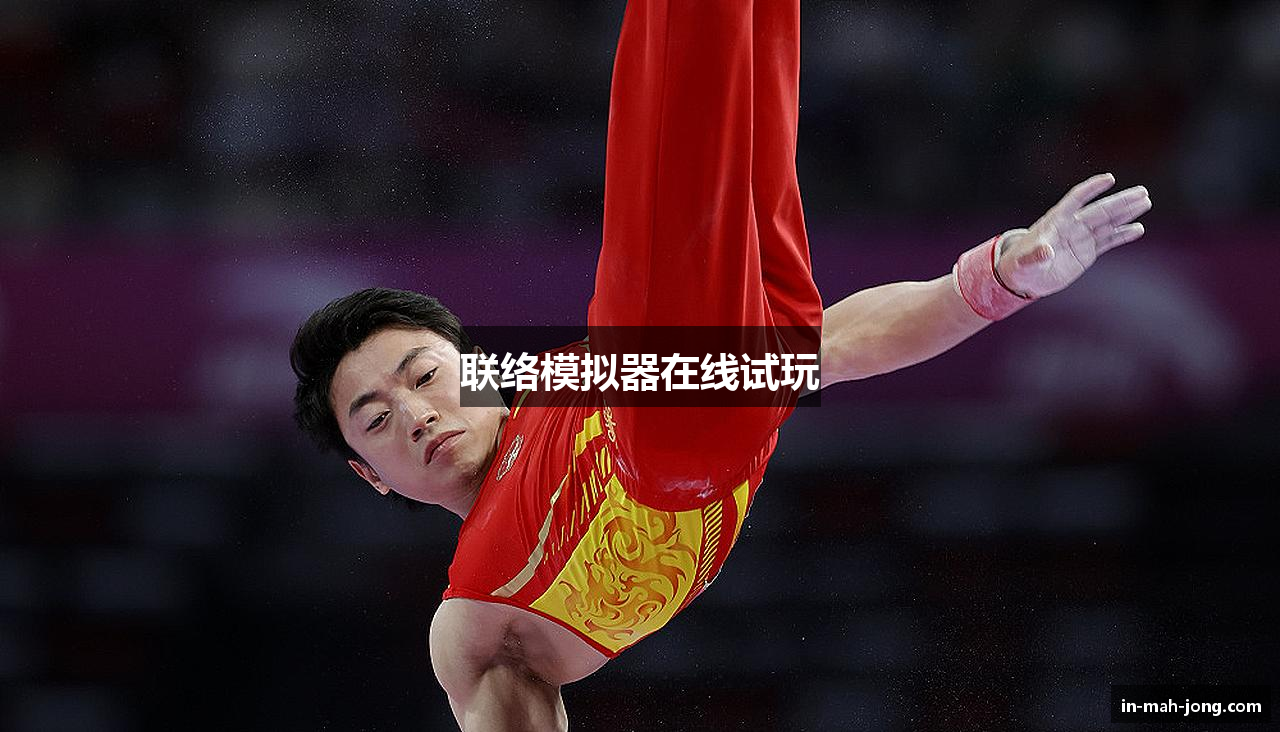 联络模拟器在线试玩